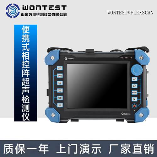 WONTEST®FLEXSCAN便携式相控阵超声检测仪TOFD及常规