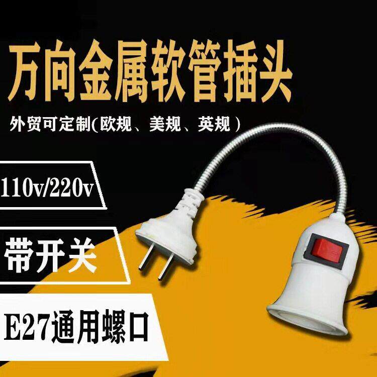 厂家供应两插插头万向360度带独立开关软管E27螺口灯头灯座灯具