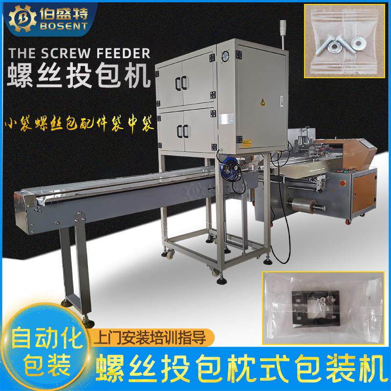 螺丝自动投包枕式包装机家具家电五金塑料配件螺丝小袋中袋打包机