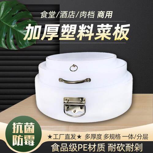 商用加厚圆形菜墩塑料切菜板案板砧板食品级分层菜板抗菌防霉刀板