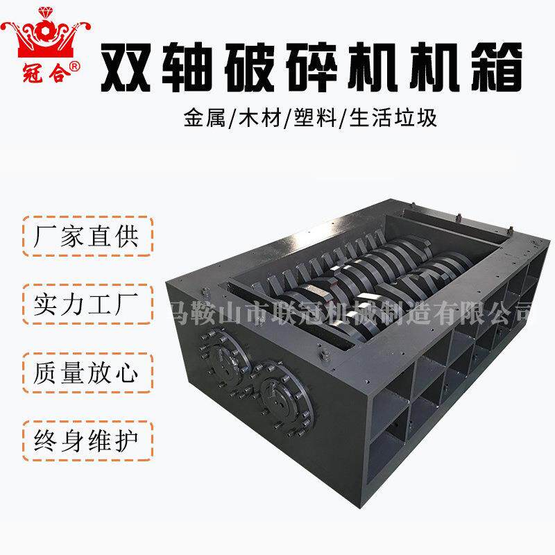 马鞍山定做双轴撕碎机机箱四轴撕碎机刀片破碎机刀箱撕碎机