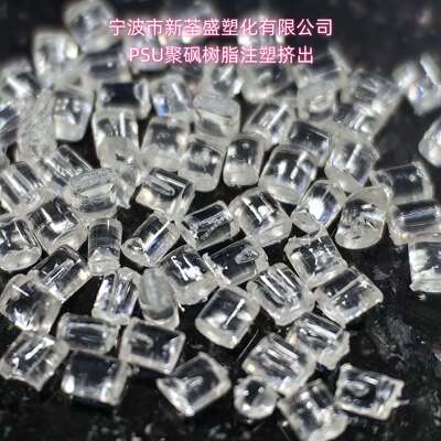 PSU 1200G/奥瑞隆 树脂注塑挤出 耐腐蚀耐高温罩子原料颗粒