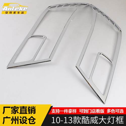 适用于道奇10-13款酷威大灯框装饰亮圈酷威车身电镀灯框罩贴配件