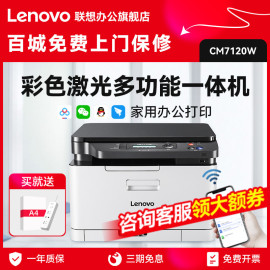 联想cm7120w彩色激光打印机一体机wifi无线商务，办公小型家用照片多功能a4打印复印扫描红头文件cs1831w7110w