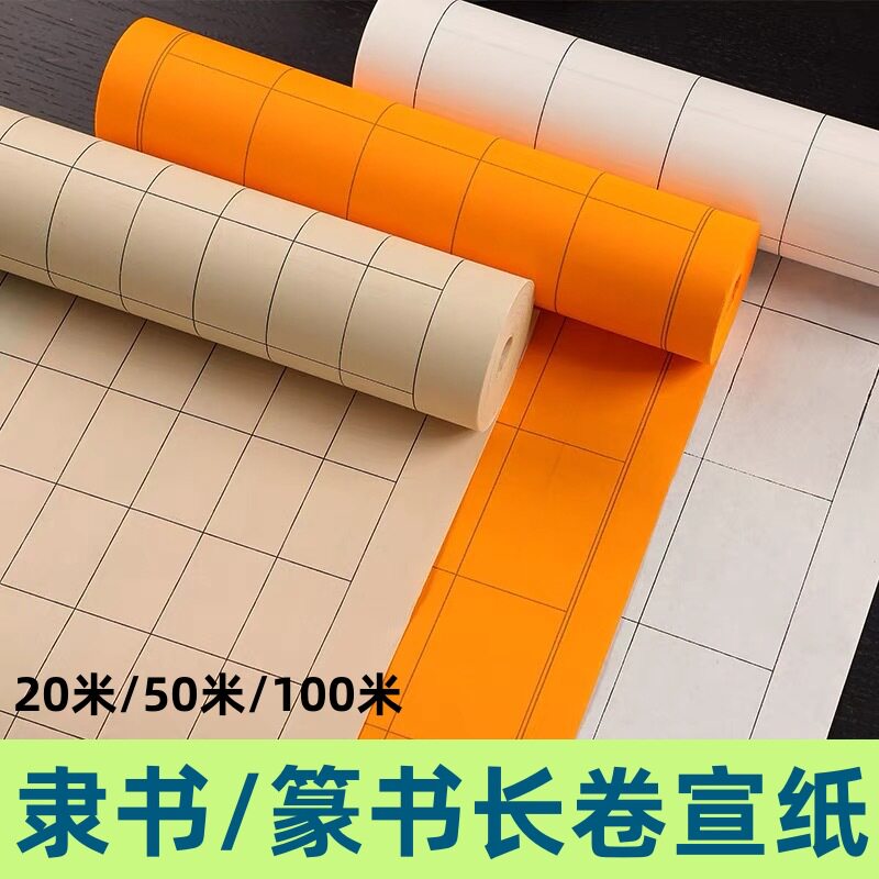 长方形书画纸隶书长卷书法油画布