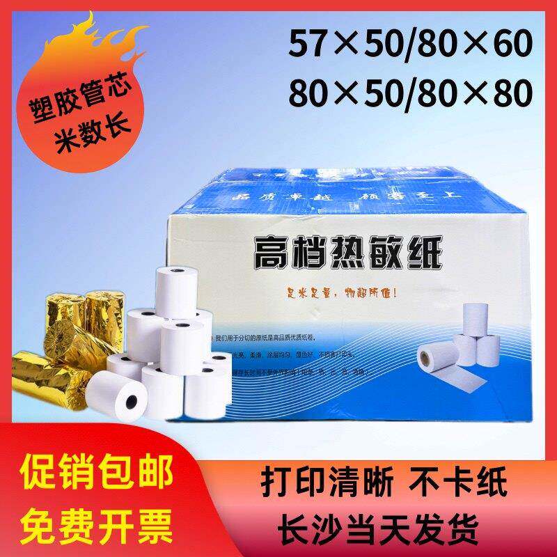 收银专用纸57x50*80x60x80mm整箱彩箱打印纸收款机高档热敏纸小票