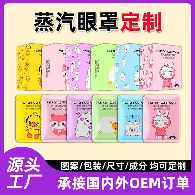 河北菲凡贴牌代加工可爱自发热睡眠加热盒装卡通无香蒸汽眼罩定制