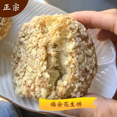 新疆包邮福建特产福安 寿宁 穆阳周宁古田特产麦芽糖花生饼 500g