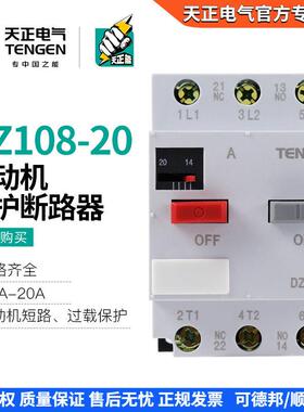 天正DZ108-20马达保护断路器3P马达开关过载缺相保护4A8A16A20A