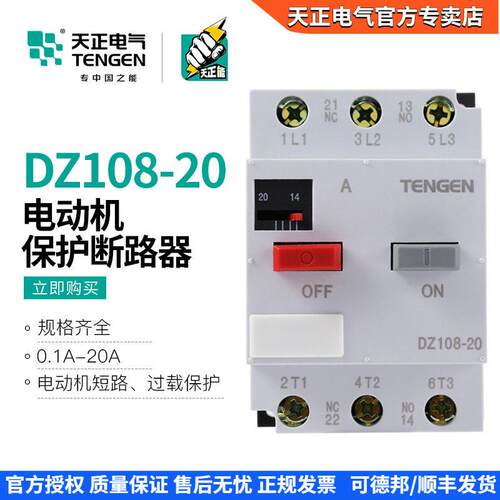 天正DZ108-20马达保护断路器3P马达开关过载缺相保护4A8A16A20A