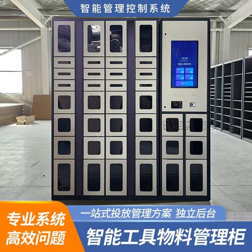RFID智能物料管理柜工厂车间人脸指纹识别工具耗材领用柜内网对接