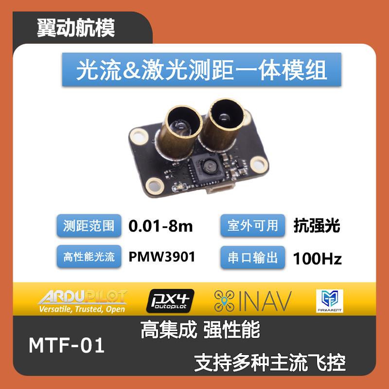 光流测距一体模组MTF-01无人机定位模块8米激光测距PMW3901传感器图片