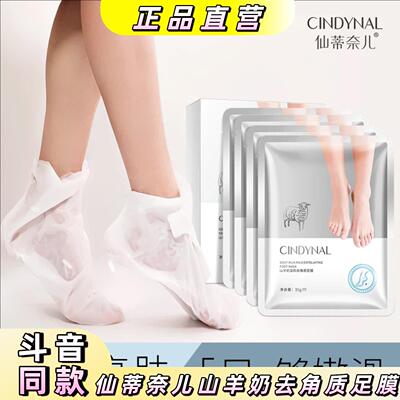 仙蒂奈儿山羊奶温和去角质足膜35gx10对
