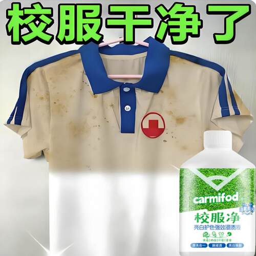 【德国专研】校服净学生衣物清洗剂去污渍白衣服发黄增白
