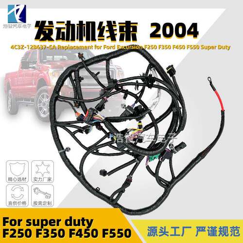 4C3Z-12B637-CA发动机线束适用于福特2004F250F350F450F550