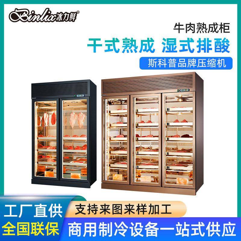 冰力鲜牛肉熟成柜商用干式西餐厅牛排排酸柜湿式保鲜展示冷藏柜