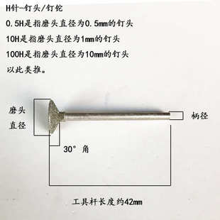 H针薄钉头钉铊钉形雕刻磨头玉雕工具电镀金刚石磨针玉石打磨头
