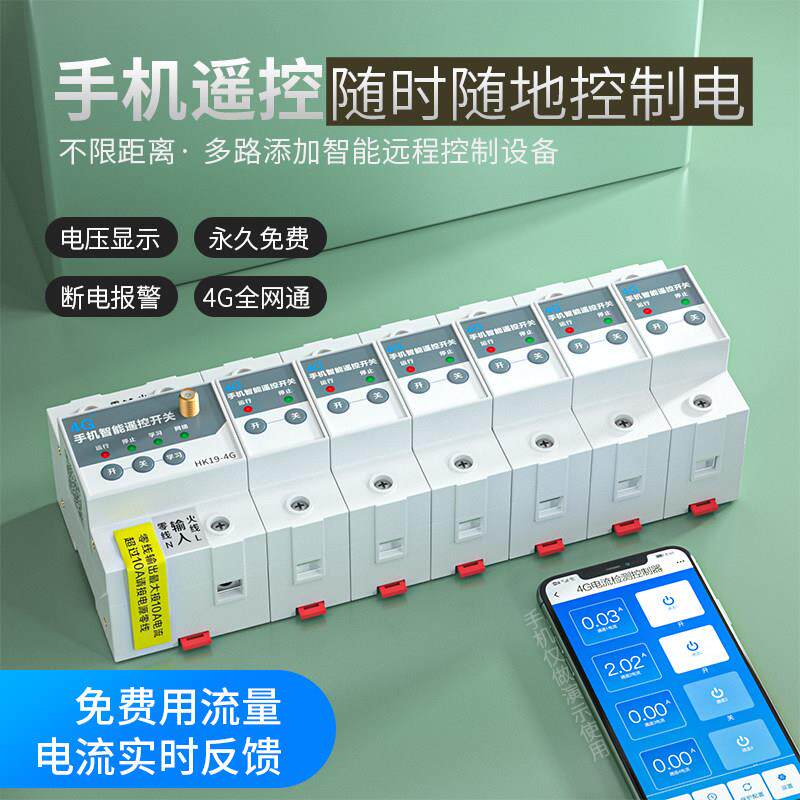 8路远程4G智能空开 断路器手机远程控制开 关水泵电灯照明无线 线