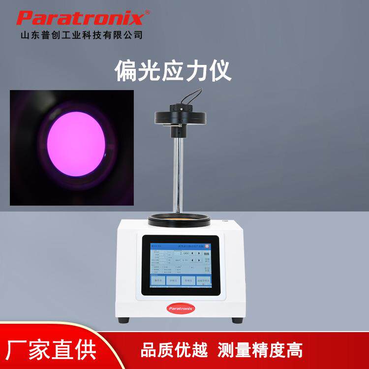 跨境SG-03T药用玻璃容器内应力检测仪补偿法、比色法偏光应力仪
