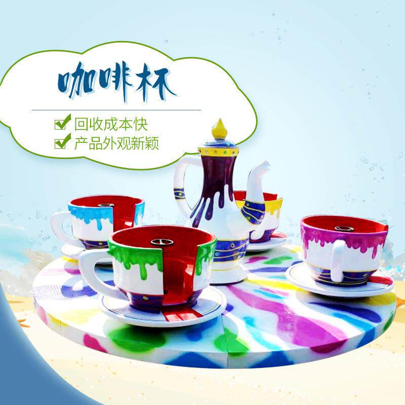 户外公园广场摆摊赚钱项目炫彩儿童旋转咖啡杯转椅游乐场设备厂家