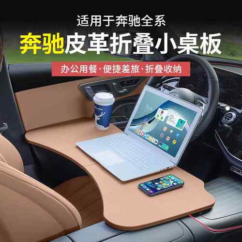奔驰C级A级E级GLC260L/E300L/GLB多功能小桌板折叠电脑桌餐配件