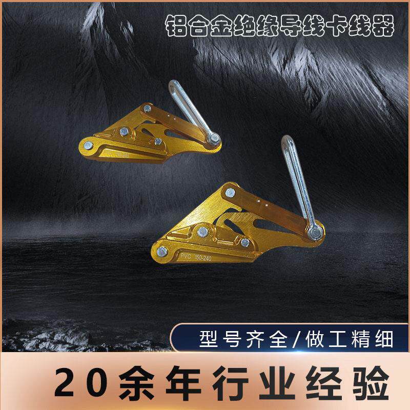 定制铝合金绝缘导线卡线器钢芯铝绞线紧线器电缆地线双桃万能蛙式