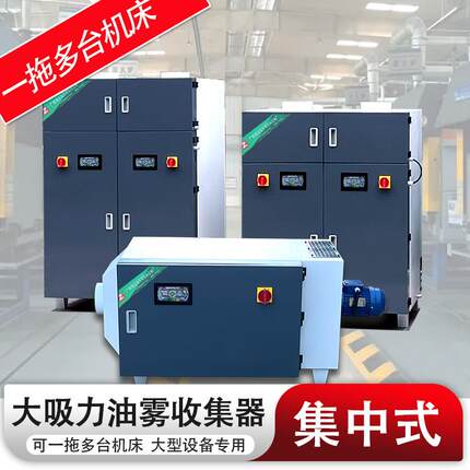 CNC加工中心切削液净化油雾机集中式车床中型工业油雾收集器机