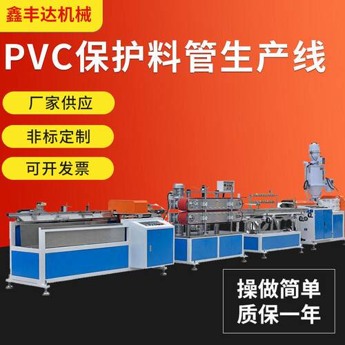 厂家供应PVC保护料管挤出生产线加工定制塑料管材生产流水线设备