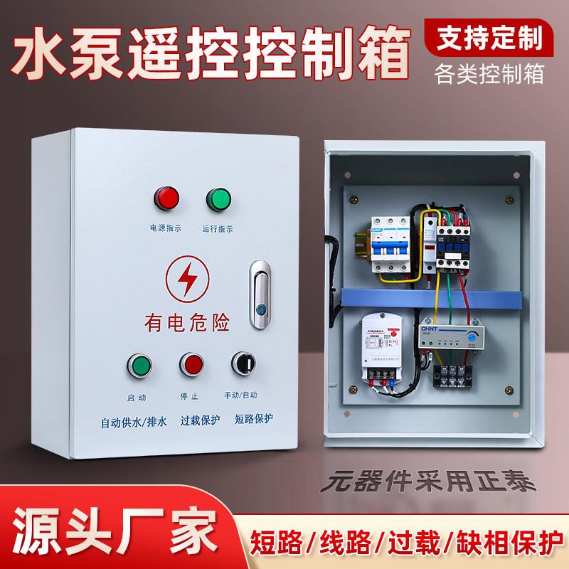 无线遥控水泵控制箱4G手机远程遥控开关380V三相电机过载缺相保护