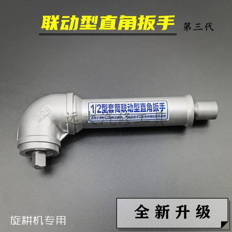 新款套筒联动直角扳手 拆卸旋耕灭茬机刀片90度L型拐弯气电动快速