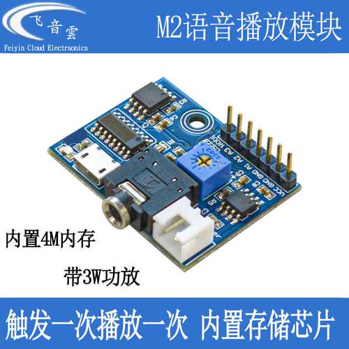 MP3播放模块触发一次播放一次语音提示器带flash存储DIY单片机M2