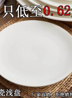 纯白陶瓷牛排盘家用盘子子骨碟浅平盘西式餐具圆形酒店餐盘加厚