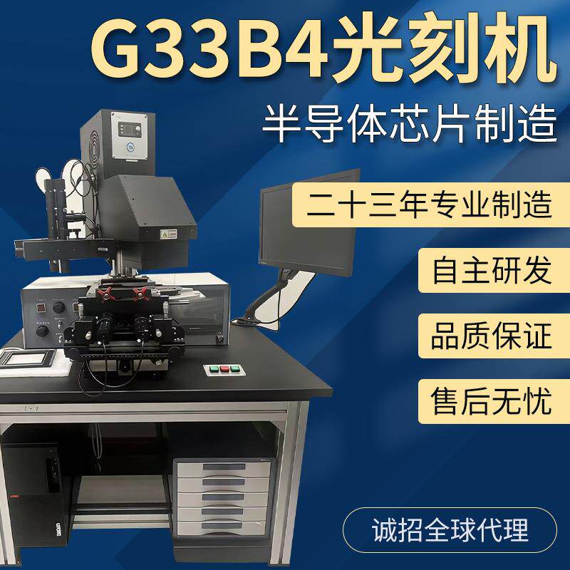 G-33B4型高精密双面光刻机