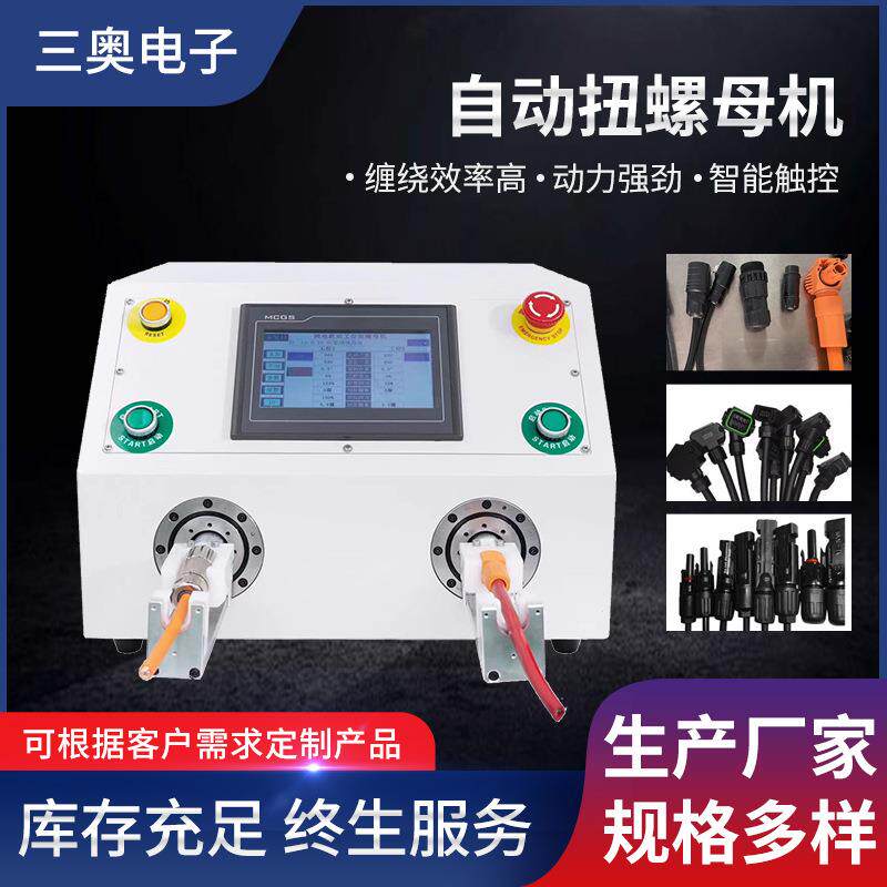 全自动扭螺母机单工位扭螺母机伺服稳定高效不卡料双工位扭螺机