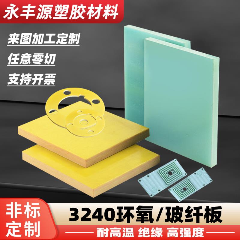 水绿色FR4玻纤板黄色3240环氧板耐高温G10玻璃纤维绝缘隔热板加工