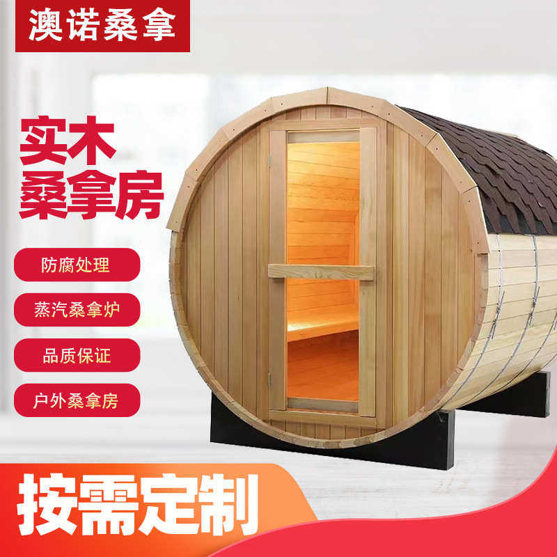 户外全景桑拿汗蒸房度假村实木远红外线光波桑拿房商用圆筒汗蒸箱