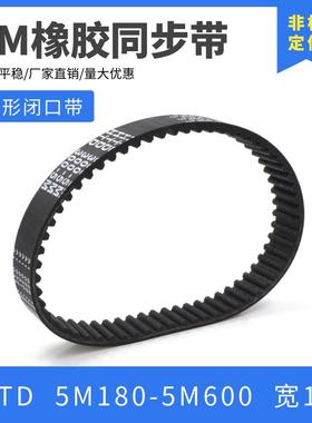 5M橡胶同步带 5M180-5M600 同步轮皮带 圆弧齿形带 输送带 宽15MM