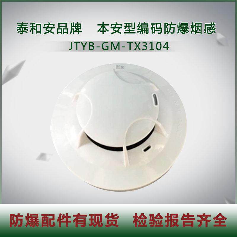 泰和安防爆JTYB-GM-TX3104温感TX3112手报TX3143消报TX3154TX3312图片