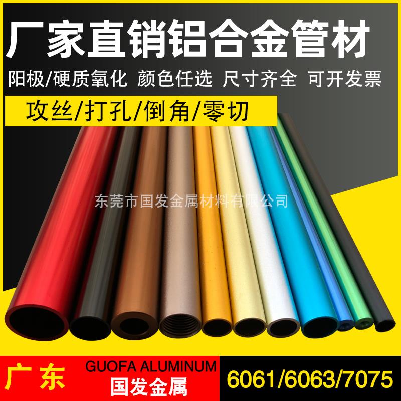 6061/6063/7075阳极氧化铝管加工彩色硬质黑色铝管2 4 6 8 10