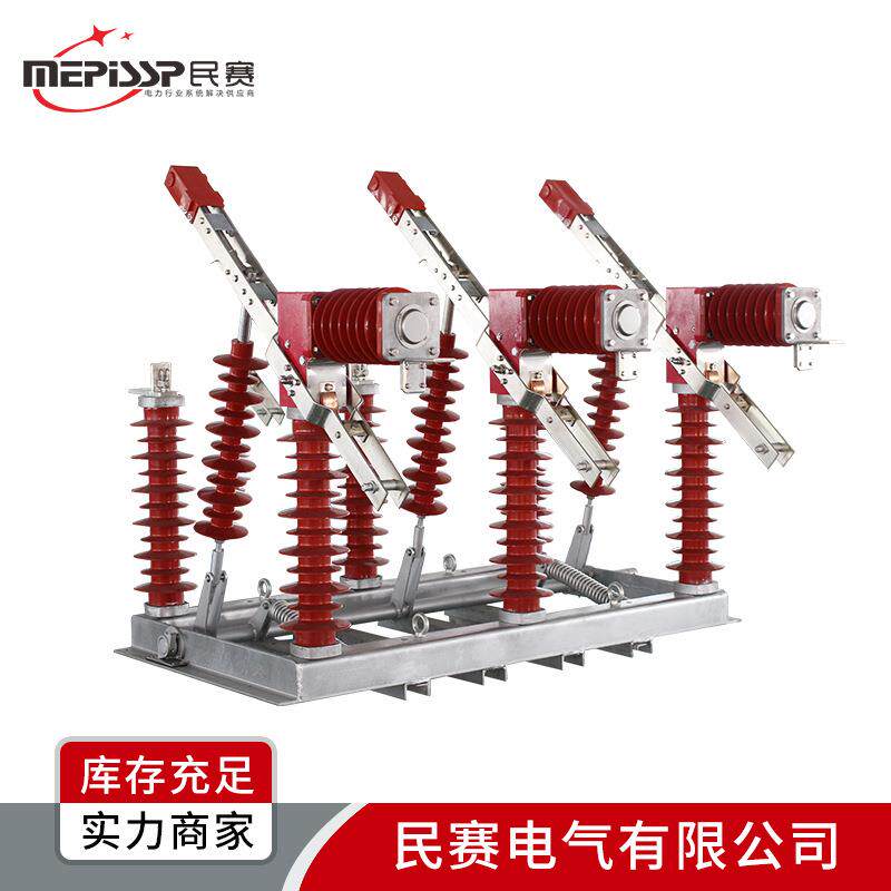 民赛FZW32-35/630电动负荷开关FZW32-405KV户外高压真空开关