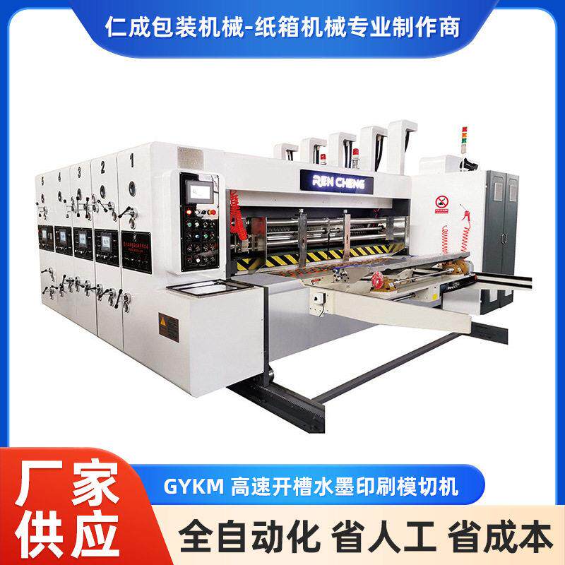GYKM速开槽水墨印刷模切机开槽模切机印刷纸箱包装设备机器