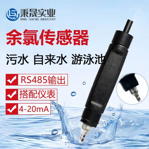 在线RS485水质检测仪余氯传感器自来水游泳池恒电压余氯电极探头