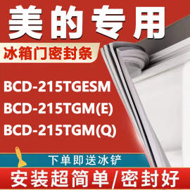 美的BCD215TGESM 215TGM(E) 215TGM(Q)冰箱密封条门胶条磁性配件