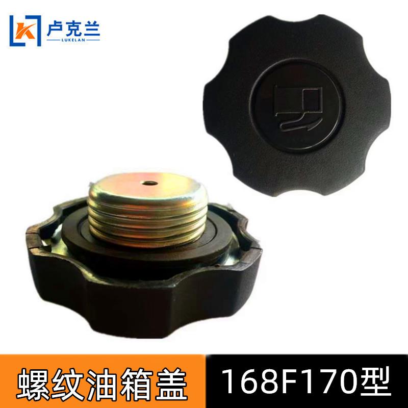 汽油机 配件大全 168/170F 油箱盖水泵2kw发电机微耕机油箱盖子