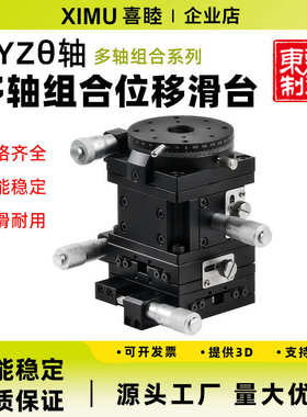 喜睦精密XZ/XYZ/XYZR二轴三轴四轴多轴组合位移滑台微调平台