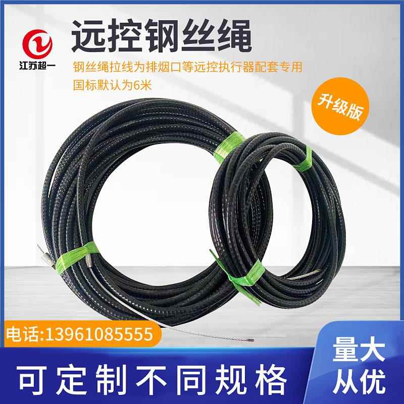 钢丝绳远控机构排烟阀执行器钢丝绳厂家直销定制远距离执行黑色套