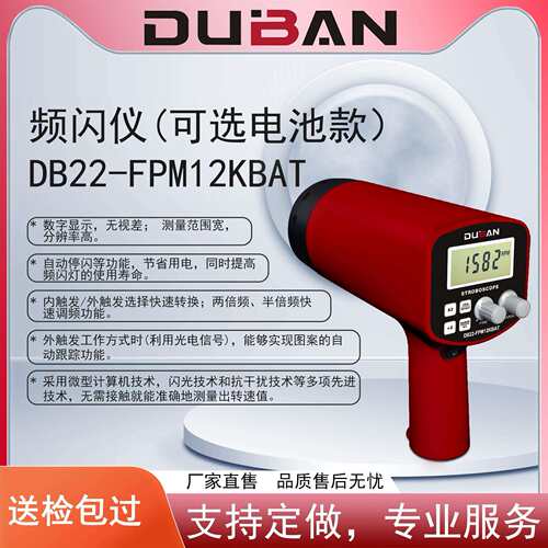 度班频闪数字转速表频闪仪DB22-FPM