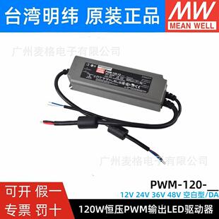 120 输出IP67防水DA2调光36 120W 明纬LED开关电源PWM
