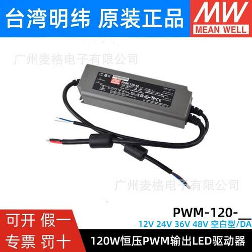 明纬LED开关电源PWM-120-12/24 120W 输出IP67防水DA2调光36/48