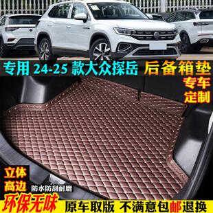 300 一汽福斯汽车探岳专用汽车后备箱垫尾众享版 380 2025款 适用24